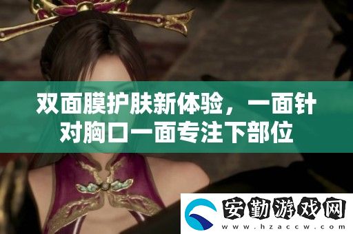 雙面膜護膚新體驗