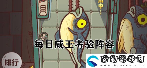 咸魚(yú)之王每日咸王考驗(yàn)陣容搭配攻略