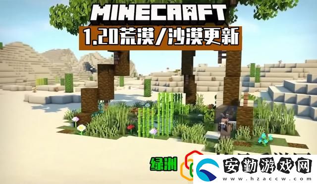 我的世界1.20會(huì)更新哪些內(nèi)容