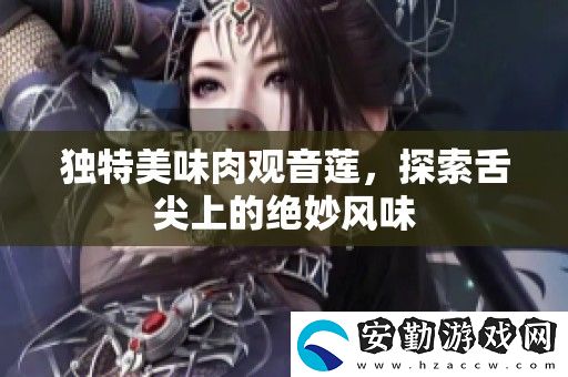 獨特美味肉觀音蓮