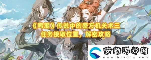 鳴潮傳說中的密方機關術三任務怎么解密