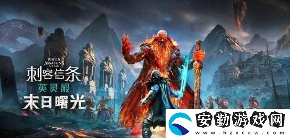 刺客信條英靈殿末日曙光游戲進不去打不開解決方法