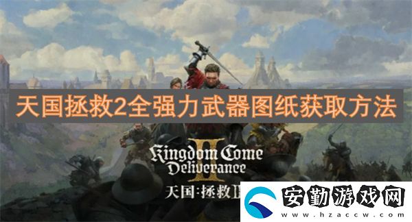 天國(guó)拯救2全強(qiáng)力武器圖紙獲取方法