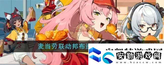 絕區(qū)零麥當(dāng)勞聯(lián)動(dòng)邦布巡游城市有哪些