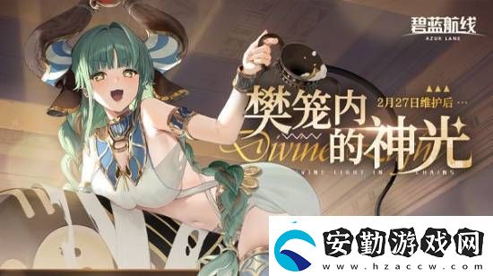 碧藍(lán)航線拉斐爾與濟(jì)安預(yù)覽視頻