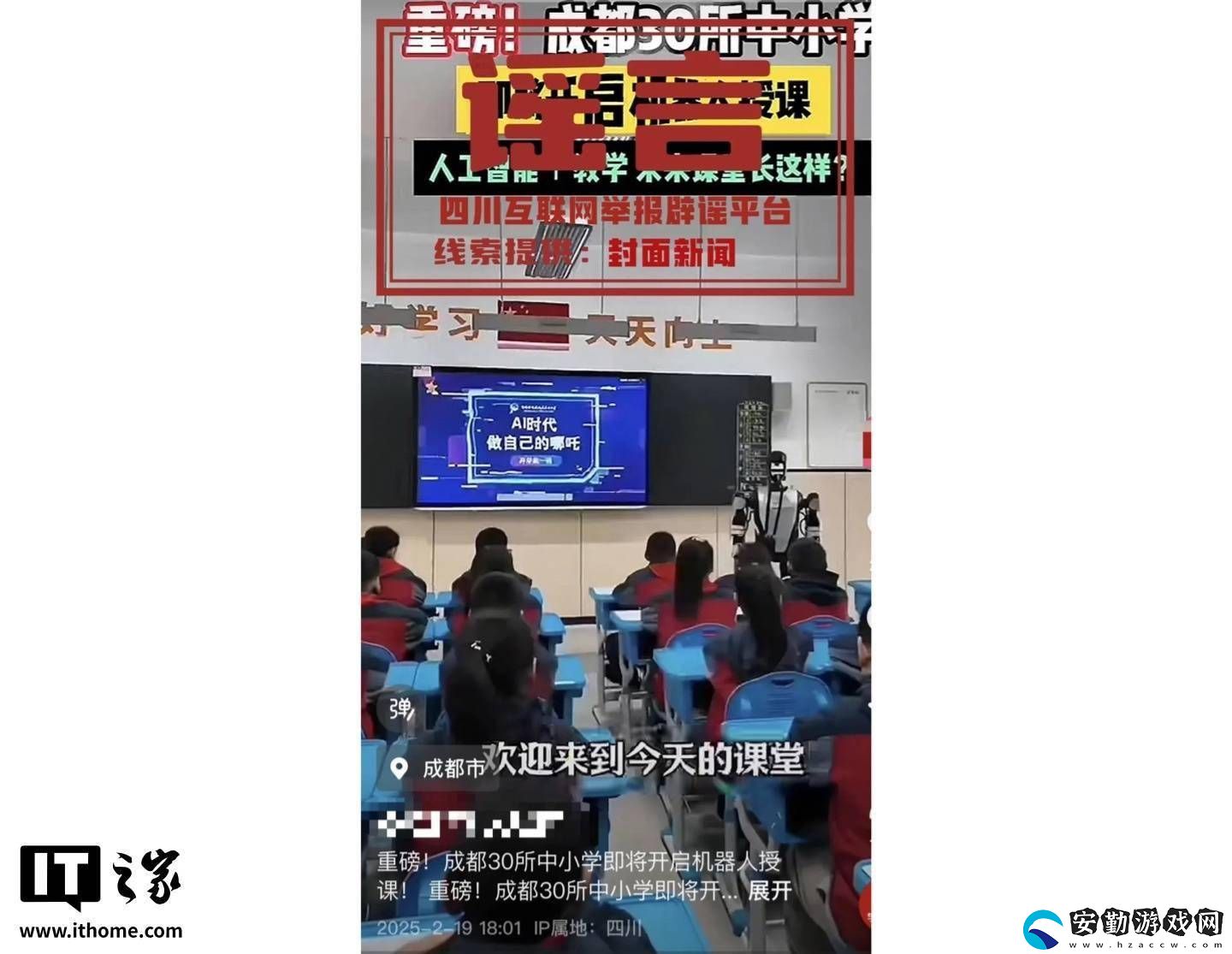成都中小學“機器人授課”傳聞系謠言
