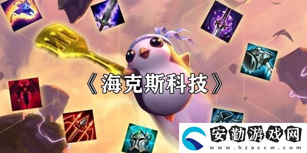 云頂之弈?？怂箍萍剂b絆效果介紹