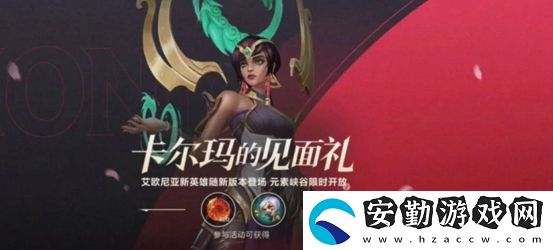 英雄聯(lián)盟手游卡爾瑪?shù)囊娒娑Y領取攻略