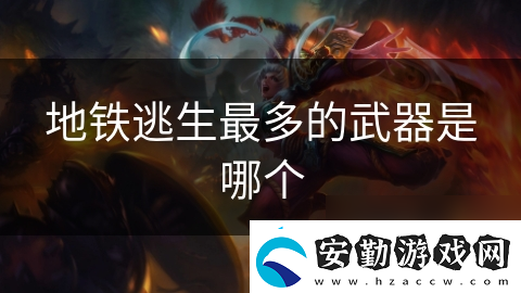 地鐵逃生最多的武器是哪個(gè)