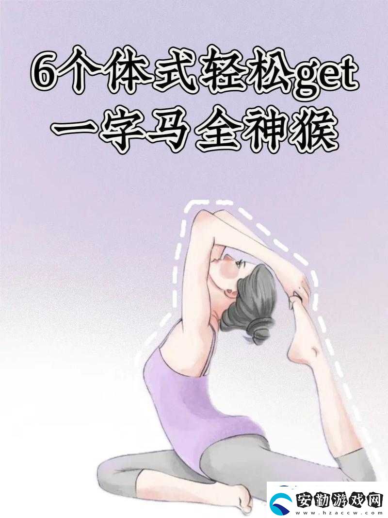 一字馬是張開還是閉合這一動(dòng)作的標(biāo)準(zhǔn)解析及訓(xùn)練方法探討