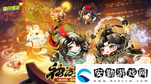 國風墨韻繪新篇蛋仔派對蛇年新春盲盒上線