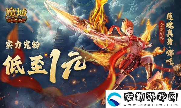 1r幻獸別錯(cuò)過！魔域口袋版哪吒最低免費(fèi)領(lǐng)