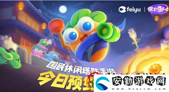 保衛(wèi)蘿卜4第35關怎么過