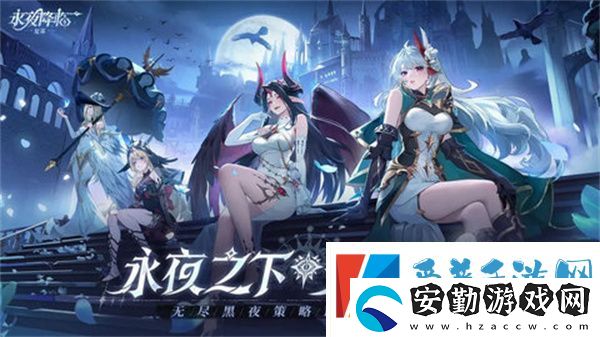 永夜降臨復蘇陣容搭配指南