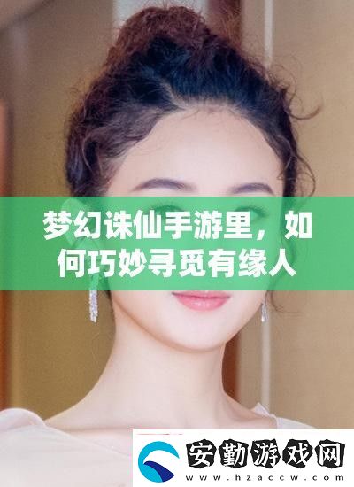 夢(mèng)幻誅仙手游里