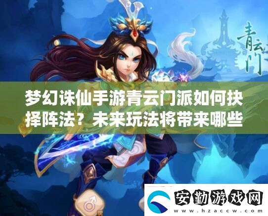 夢(mèng)幻誅仙手游青云門派如何抉擇陣法