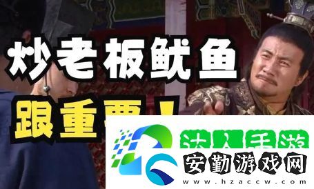 炒老板魷魚是什么梗網(wǎng)絡(luò)用語