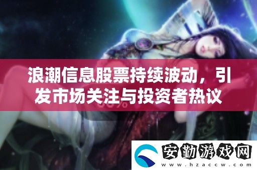 浪潮信息股票持續(xù)波動(dòng)