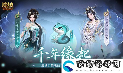 真送年獸！魔域口袋版蛇年獸上線免費(fèi)領(lǐng)！