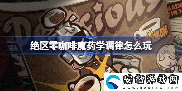 咖啡魔藥學調律活動介紹