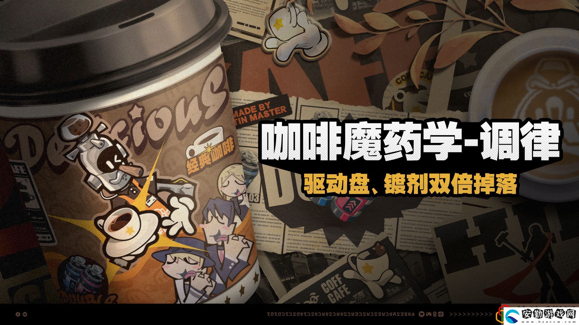 咖啡魔藥學調律活動介紹