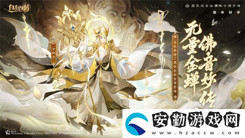自在西游巳蛇迎春版本即將到來！二周年金將金蟬子招募活動同期復(fù)刻！