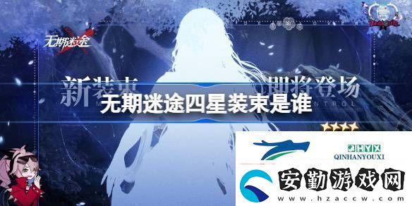 無期迷途首個(gè)四星裝束剪影介紹