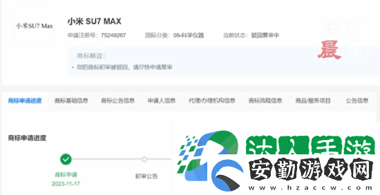 小米申請(qǐng)小米SU7MAX商標(biāo)被駁回！目前復(fù)審中