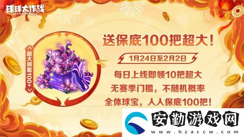 人人送100把超大！球球大作戰(zhàn)1月24日蛇年春節(jié)福利盤點
