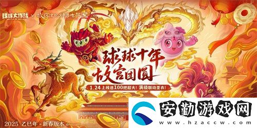 人人送100把超大！球球大作戰(zhàn)1月24日蛇年春節(jié)福利盤點