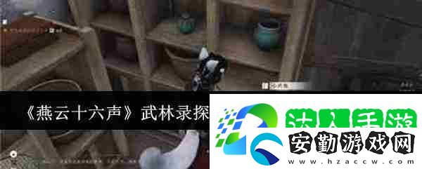燕云十六聲武林錄探索任務飲鴆止渴完成攻略