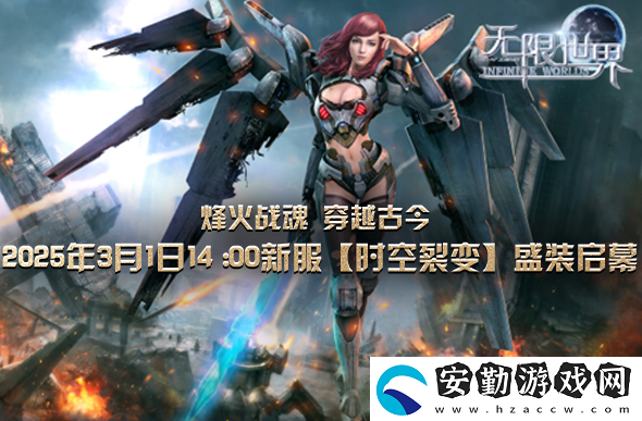 無限世界新服下午2點(diǎn)啟