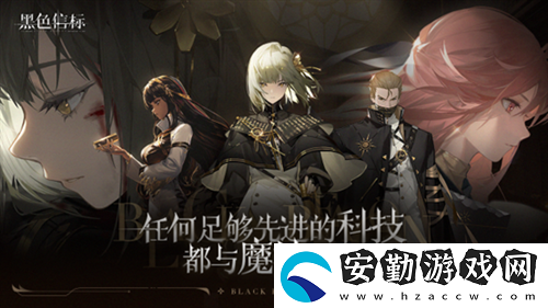 黑色信標(biāo)版號(hào)已至！歡迎來到世界的背面