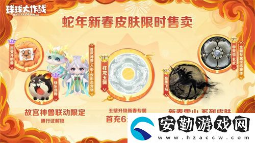 人人送100把超大！球球大作戰(zhàn)1月24日蛇年春節(jié)福利盤點