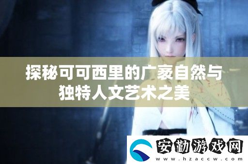 探秘可可西里的廣袤自然與獨特人文藝術之美