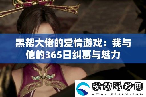 黑幫大佬的愛(ài)情游戲
