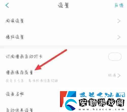 漫畫臺怎么更改漫畫緩存質(zhì)量