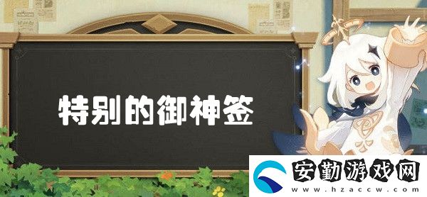原神特別的御神簽世界任務全攻略
