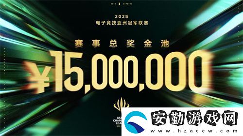 ACL電競亞冠總獎金公布！中國電競的文化新IP啟航