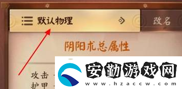 決戰(zhàn)平安京陰陽術(shù)怎么改