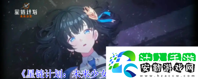 星鏈計(jì)劃未來(lái)少女艾莉娜有什么技能