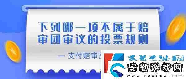 賠審員認(rèn)證答案
