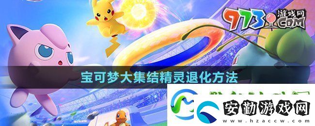 寶可夢大集結(jié)精靈怎么退化