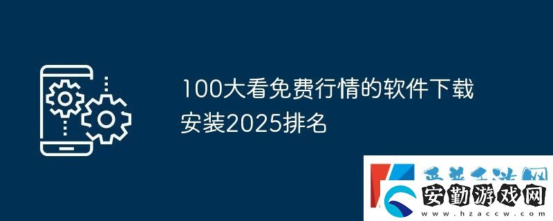 100大看免費行情的軟件下載安裝2025排名