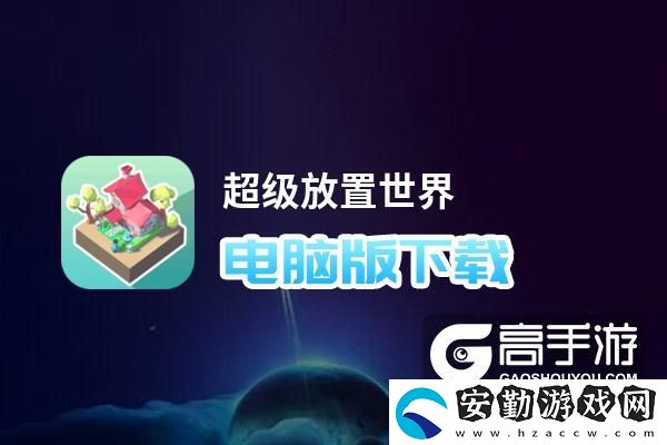 原創(chuàng)超級(jí)放置世界電腦版下載