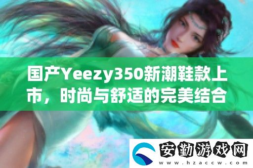 國產(chǎn)Yeezy350新潮鞋款上市