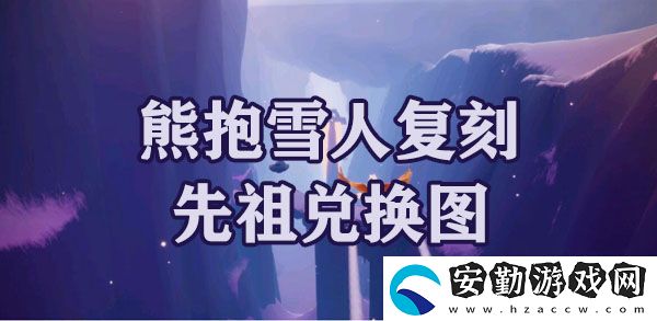 光遇夢(mèng)想季熊抱雪人復(fù)刻先祖兌換圖
