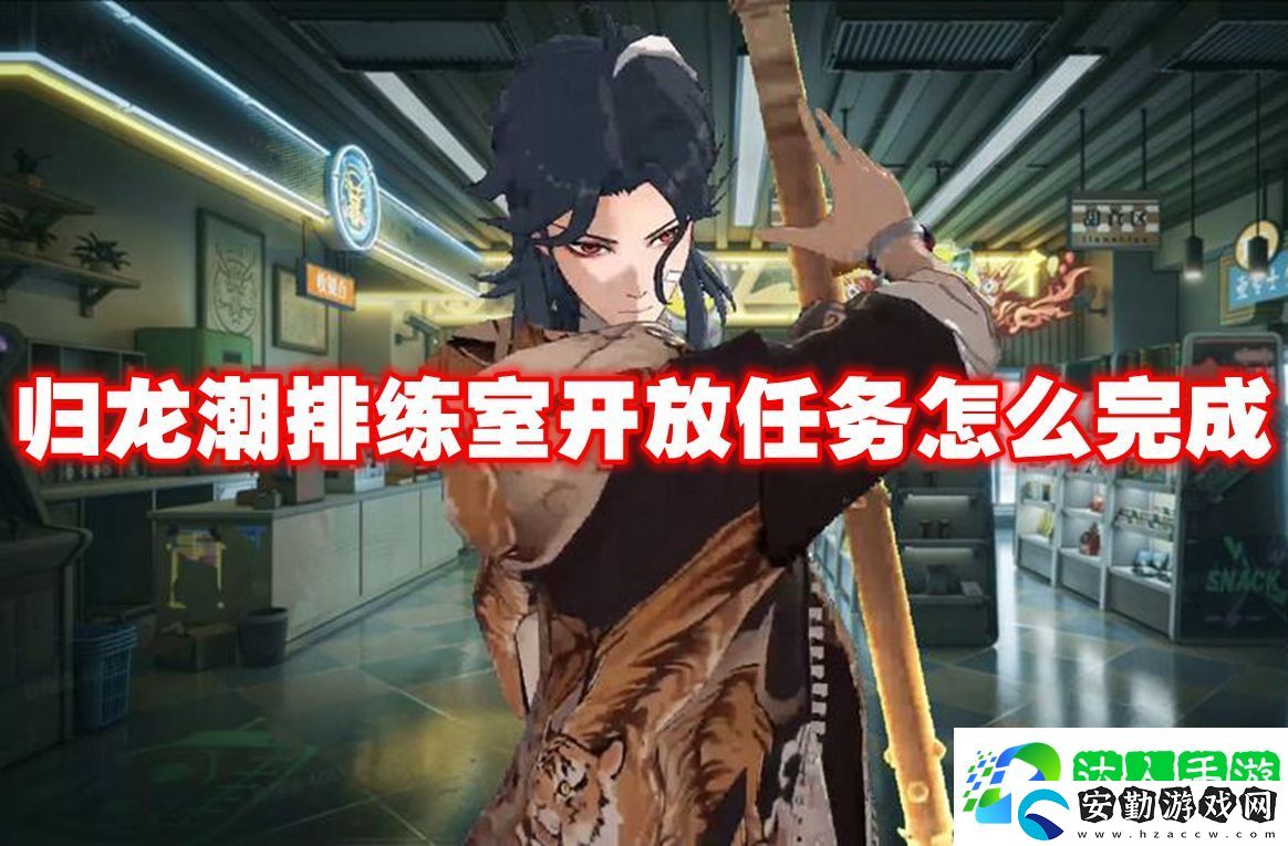 歸龍潮排練室開(kāi)放任務(wù)怎么完成