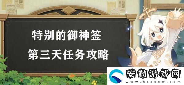 原神特別的御神簽第三天任務攻略