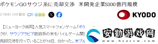 開發(fā)商N(yùn)iantic在談判賣掉寶可夢(mèng)GO金額約35億美元